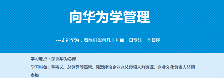 走進華為參訪培訓(xùn)公開課-對標(biāo)學(xué)習(xí)華為企業(yè)文化、運營管理、鐵三角打造、業(yè)務(wù)流程變革