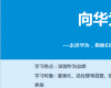 走進(jìn)華為參訪培訓(xùn)公開(kāi)課-對(duì)標(biāo)學(xué)習(xí)華為企業(yè)文化、運(yùn)營(yíng)管理、鐵三角打造、業(yè)務(wù)流程變革