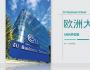 歐洲大學(xué)商學(xué)院（EU）MBA碩士學(xué)位班簡章