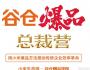 向小米學(xué)爆品總裁營佛山站