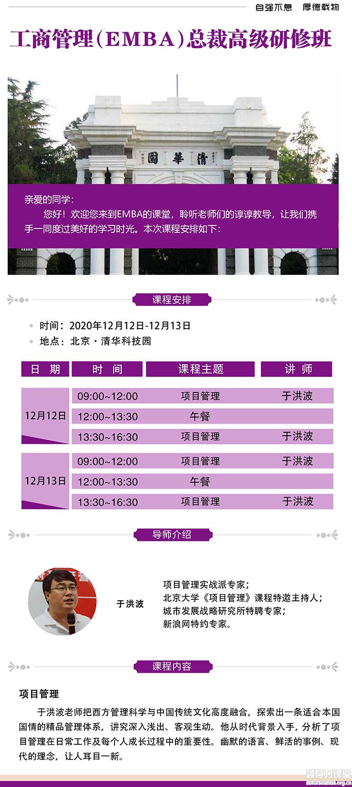 12月12-13日清大EMBA-工商管理總裁班清華園開課:于洪波
