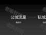 “私域流量”，搭建方法與技巧 