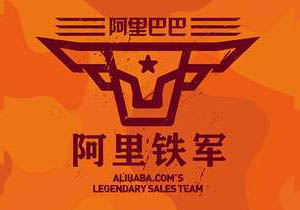 阿里鐵軍團(tuán)隊