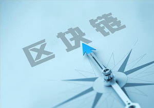 區(qū)塊鏈課程專題