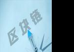 區(qū)塊鏈課程專題