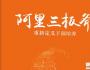 阿里是如何做團隊建設(shè)的？
