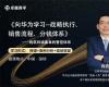 向華為學(xué)習(xí)--戰(zhàn)略執(zhí)行、銷售流程、分錢體系