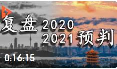 翟東升：復(fù)盤2020年我的十個(gè)預(yù)判，2021年再做七個(gè)展望