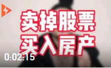 經(jīng)濟(jì)學(xué)家管清友:2021年應(yīng)該賣掉股票，買入房產(chǎn)