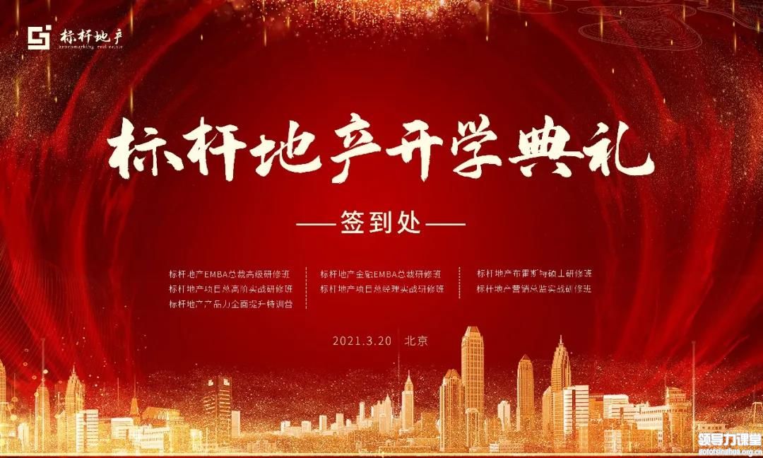 2021北大標(biāo)桿地產(chǎn)春季開(kāi)學(xué)典禮圓滿落幕