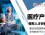 北京大學醫(yī)療產(chǎn)業(yè)(醫(yī)院)領軍人才研修班