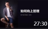 原亞馬遜中國副總張思宏-如何“搞定”你的老板01