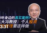 馮科：聽聽身邊的真實案例！北大馮教授：個人投資風險