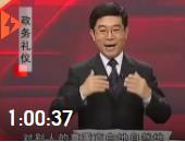 楊金波—政務(wù)禮儀第1集