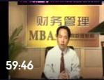 孫茂竹-財務(wù)管理 全15講