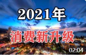 【韓秀云】2021年經(jīng)濟回暖，大家會繼續(xù)攢錢還是報復(fù)性消費