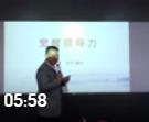  孫力老師分享《覺(jué)醒領(lǐng)導(dǎo)力》