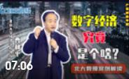 數(shù)字經(jīng)濟(jì)究竟是啥？北大經(jīng)濟(jì)學(xué)教授曹和平案例解讀