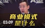 什么是商業(yè)模式？聽(tīng)聽(tīng)北大教授戴天宇怎么說(shuō)