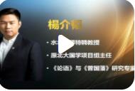 楊介韜：曾國藩識人智慧