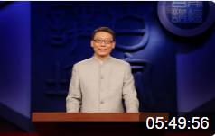 趙玉平：向歷史人物借智慧-1