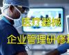 全國醫(yī)療產(chǎn)業(yè)（醫(yī)療器械）企業(yè)管理研修班