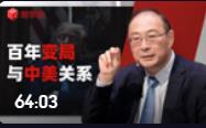 金燦榮：百年變局與中美關(guān)系