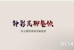 鐘彩民：什么樣的餐飲項(xiàng)目不能投資