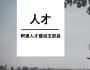 高競:阿里人才建設(shè)五部曲,良將如潮是怎么來的?