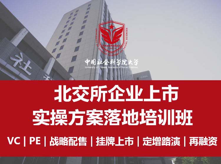 北交所企業(yè)上市實操方案落地培訓(xùn)班