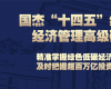 國杰“十四五”綠色低碳經(jīng)濟(jì)管理高級研修班（線上）