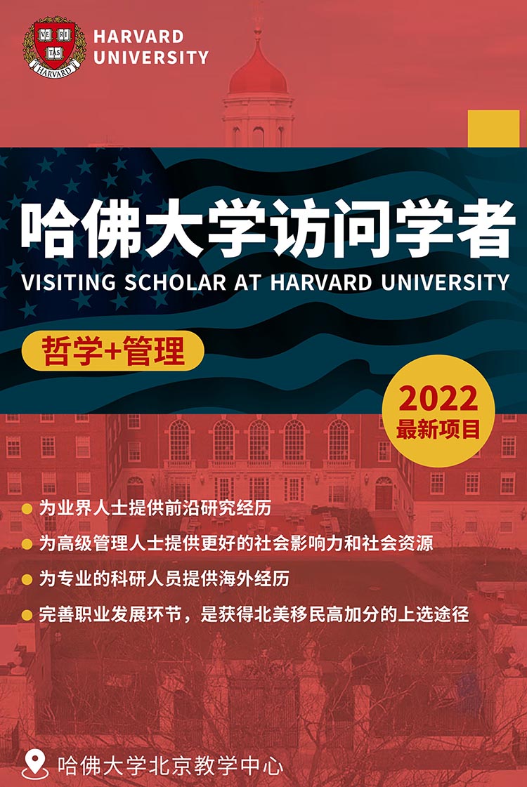 哈佛大學(xué)訪(fǎng)問(wèn)學(xué)者/博士后項(xiàng)目