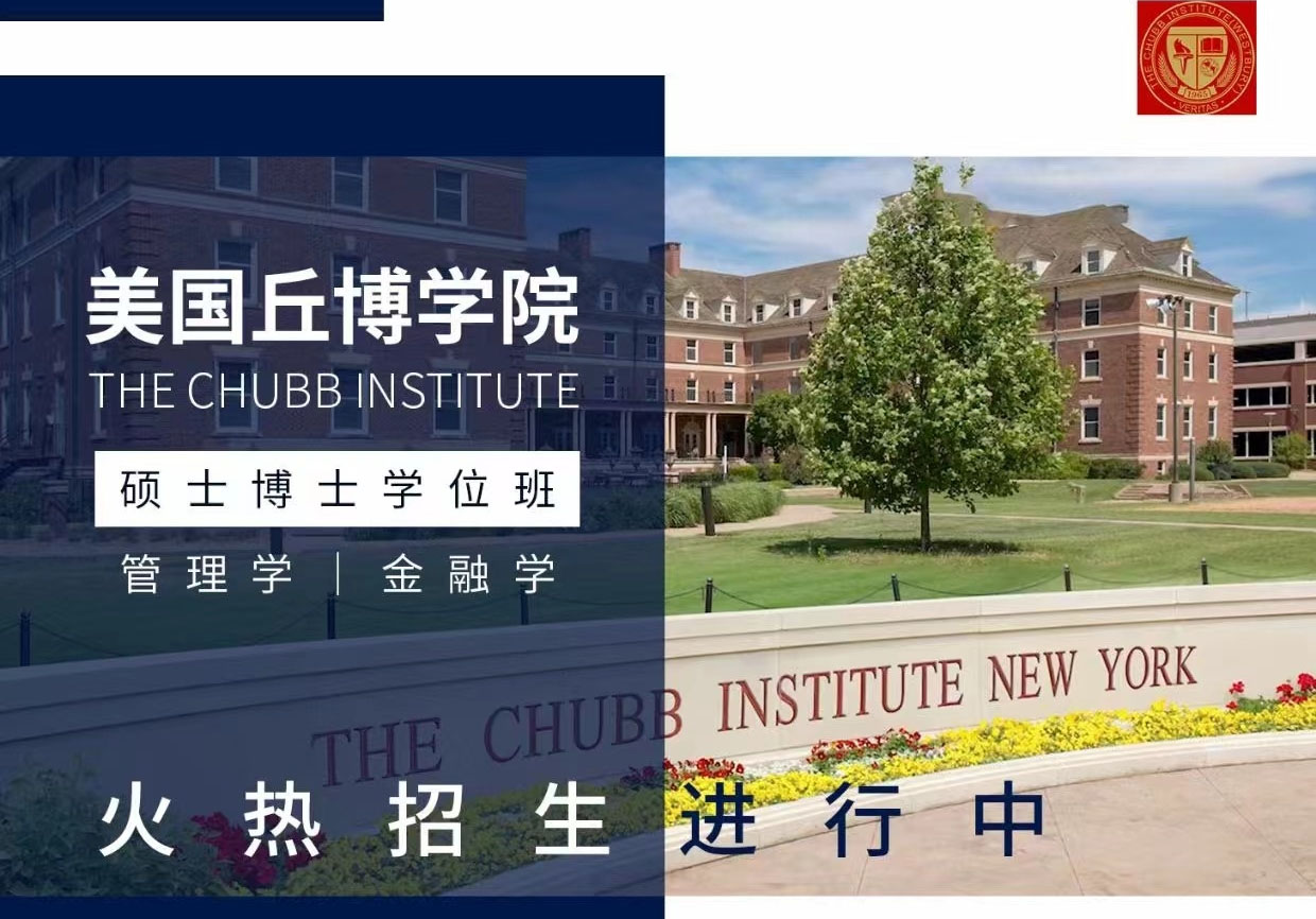 美國丘博學(xué)院MBA/DBA（碩博）課程介紹