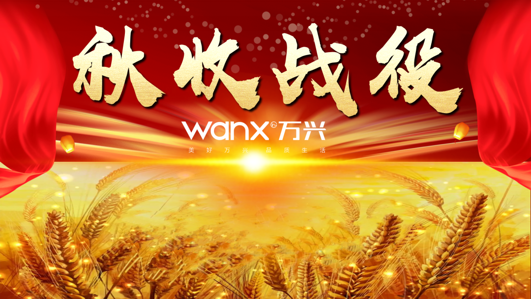 【高景賦能· 營(yíng)銷(xiāo)陪跑】營(yíng)銷(xiāo)增長(zhǎng)戰(zhàn)役——萬(wàn)興集團(tuán)“秋收戰(zhàn)役”正式打響