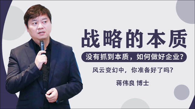 蔣偉良：戰(zhàn)略不是規(guī)劃出來的，而是創(chuàng)造出來的