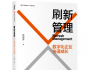 數(shù)字化時(shí)代，企業(yè)中層必備的4個(gè)思維習(xí)慣 
