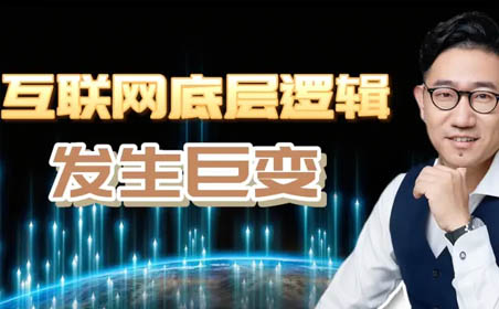 韓澤:互聯(lián)網(wǎng)底層邏輯發(fā)生了巨變