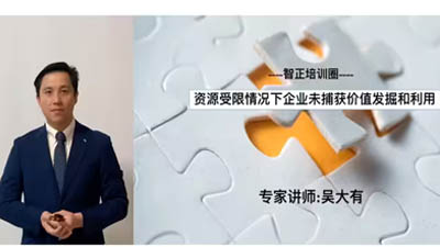 吳大有:資源受限情況下企業(yè)未捕獲價值的發(fā)掘和利用