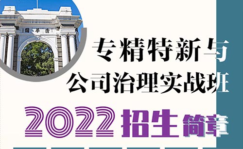 專精特新與公司治理實(shí)戰(zhàn)班
