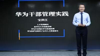 寶洪江-解讀華為干部管理之道(1)中國企業(yè)干部管理的7個(gè)挑戰(zhàn)