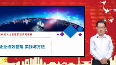 何新云：企業(yè)績效管理-實踐與方法