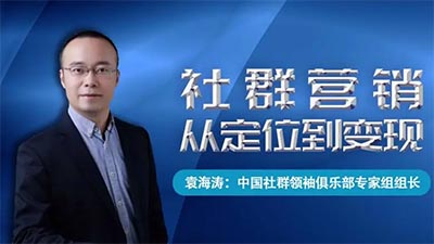 袁海濤:新媒體營(yíng)銷類別解析及技巧傳授