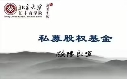 歐陽(yáng)良宜:私募股權(quán)投資管理（一）