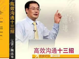 名家論壇鞠遠(yuǎn)華:高效溝通十三招〔1〕