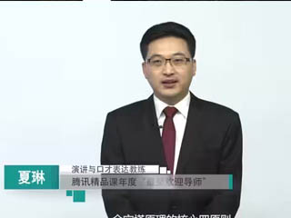 夏琳:商務(wù)表達(dá)邏輯的核心四原則(1)