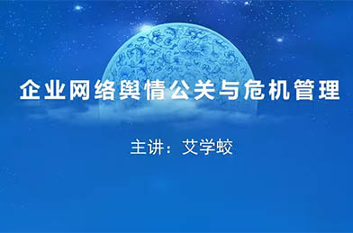 艾學(xué)蛟：企業(yè)網(wǎng)絡(luò)輿情公關(guān)與危機(jī)管理