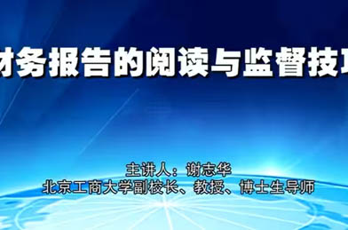 謝志華:財務報告的閱讀與監(jiān)督技巧（1）