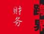 新技術(shù)條件下的業(yè)財(cái)融合
