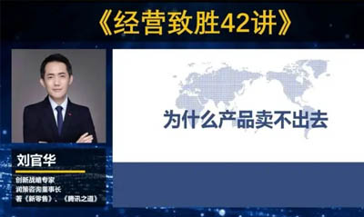 劉官華:為什么產(chǎn)品賣不出去？