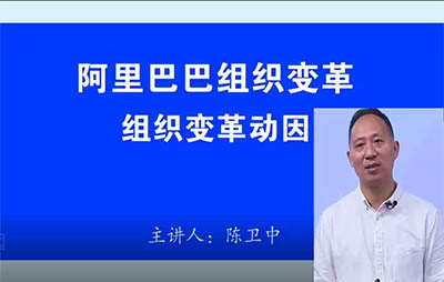 陳衛(wèi)中:阿里巴巴組織變革動(dòng)因(1)